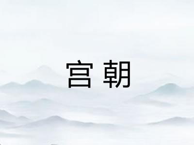 宫朝 宫朝