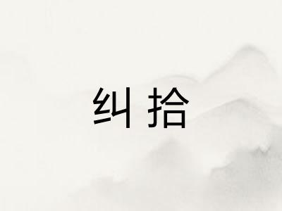 纠拾 纠拾