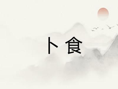 卜食 卜食