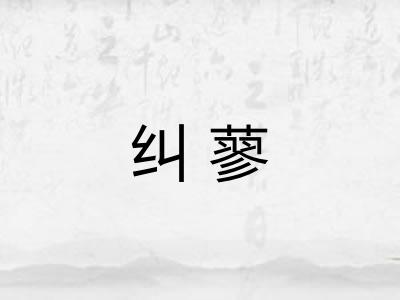 纠蓼 纠蓼