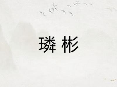 璘彬