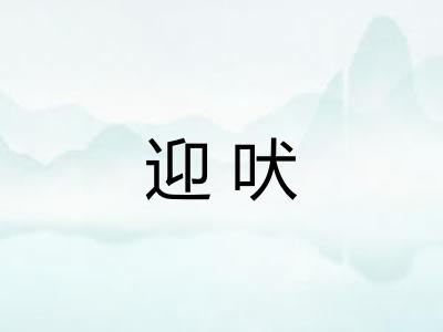 迎吠 迎吠