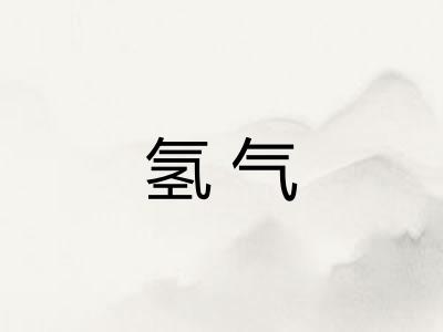 氢气 氢气