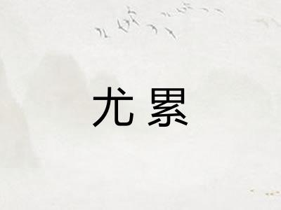 尤累 尤累