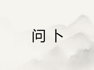 问卜 问卜