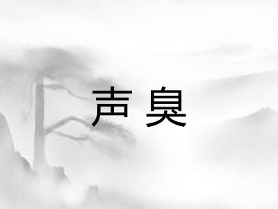 声臭