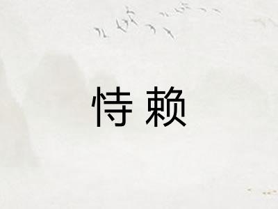 恃赖 恃赖