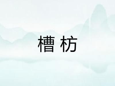 槽枋