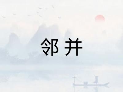 邻并