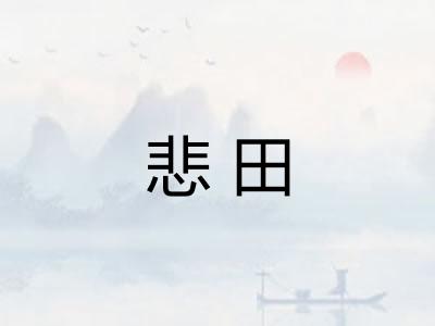 悲田 悲田