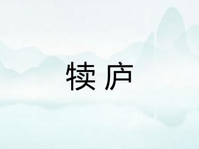 犊庐 犊庐