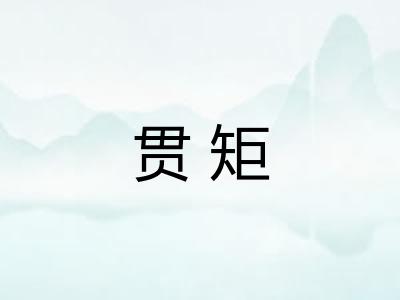 贯矩 贯矩