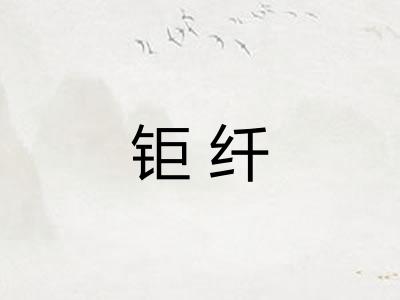 钜纤 钜纤