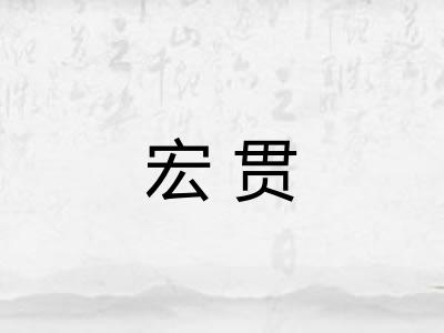 宏贯 宏贯