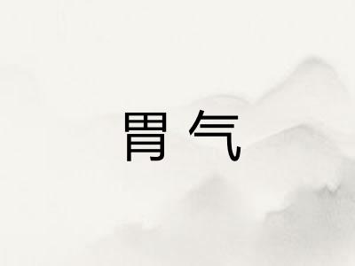 胃气