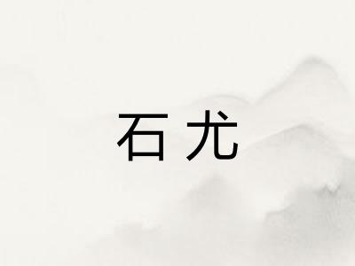 石尤 石尤