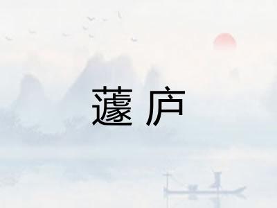 蘧庐 蘧庐