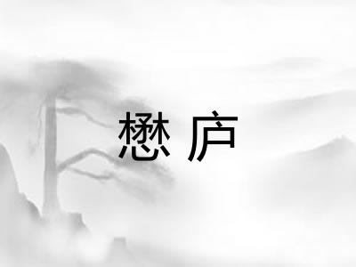 懋庐 懋庐