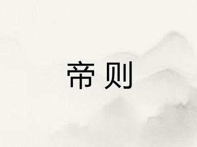帝则 帝则