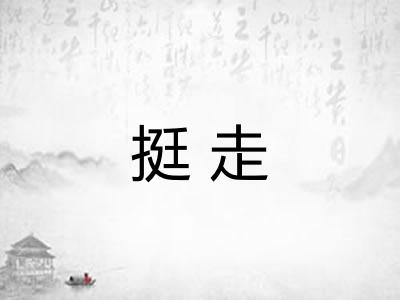 挺走 挺走