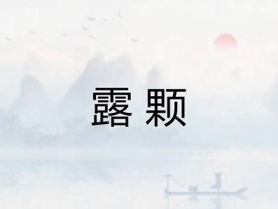 露颗 露颗