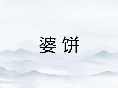 婆饼 婆饼
