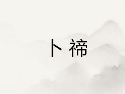 卜禘 卜禘
