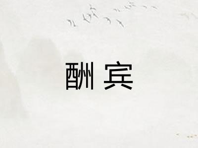 酬宾 酬宾