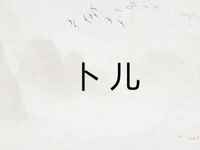 卜儿