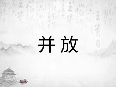 并放 并放