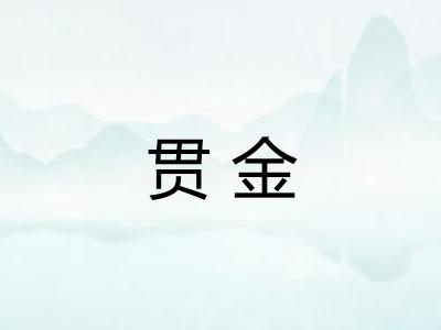 贯金 贯金