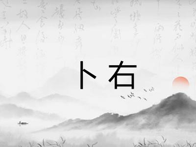 卜右 卜右