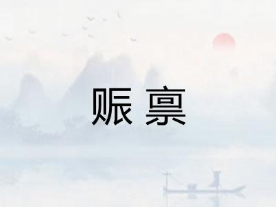 赈禀 赈禀