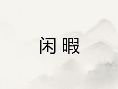 闲暇 闲暇