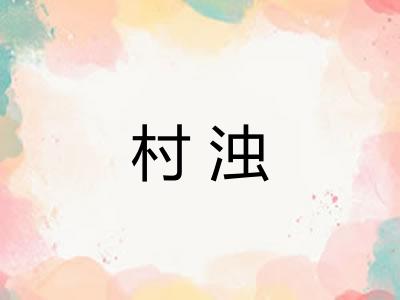 村浊 村浊