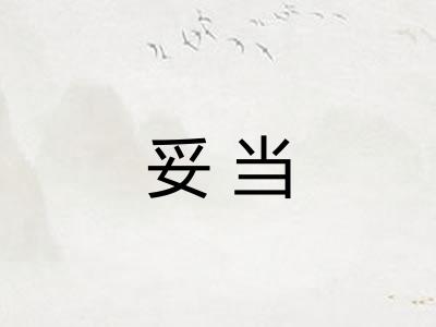 妥当
