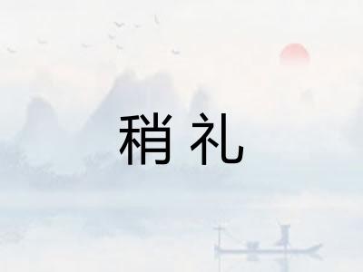 稍礼 稍礼