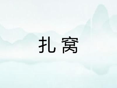 扎窝 扎窝