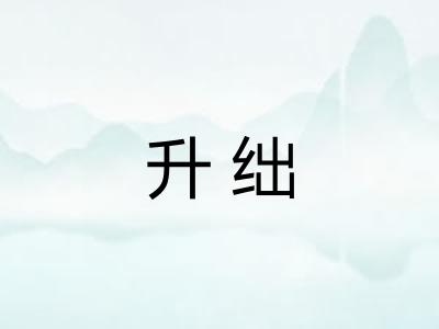 升绌