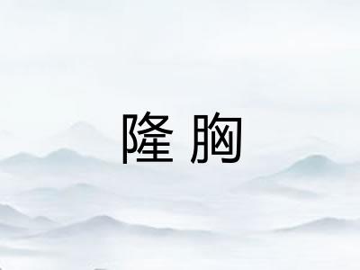 隆胸 隆胸