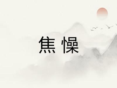 焦懆 焦懆