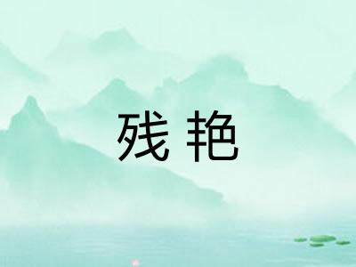 残艳 残艳