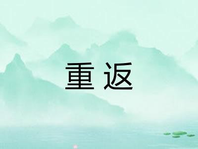 重返 重返
