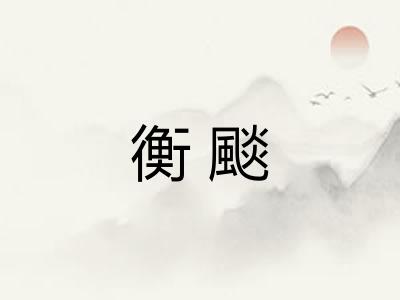 衡颷 衡颷