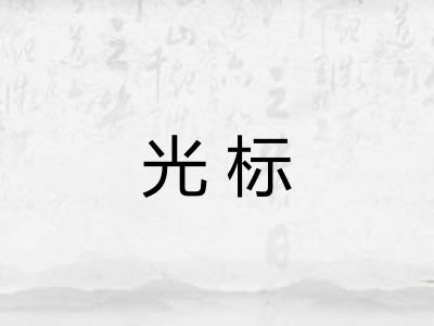 光标 光标