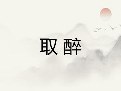 取醉 取醉