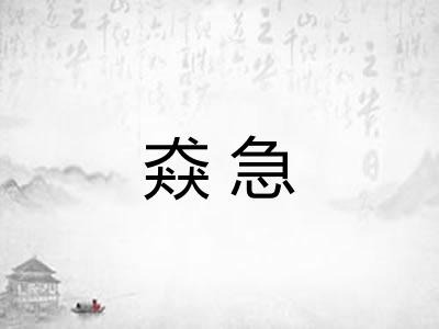 猋急 猋急