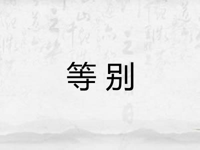 等别