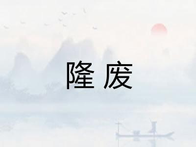 隆废 隆废