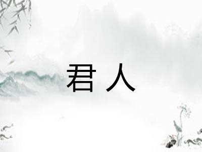 君人 君人